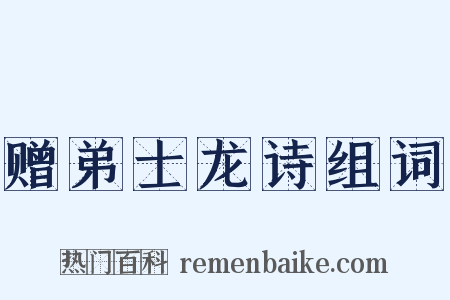 赠弟士龙诗组词是什么意思的图片